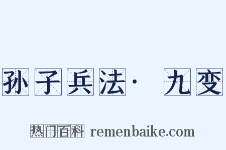 孙子兵法·九变是什么意思的图片